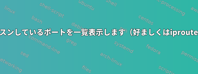 プロセスPIDはリッスンしているポートを一覧表示します（好ましくはiproute2ツールを使用）。