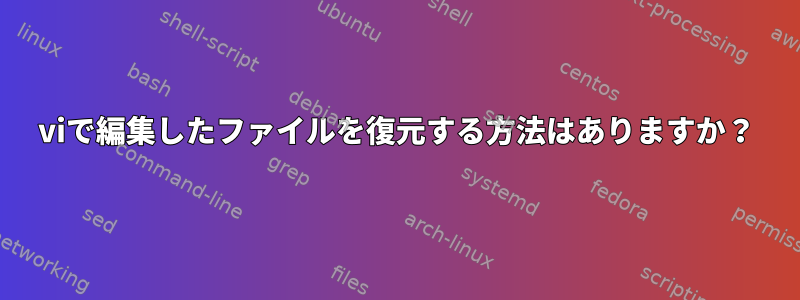 viで編集したファイルを復元する方法はありますか？