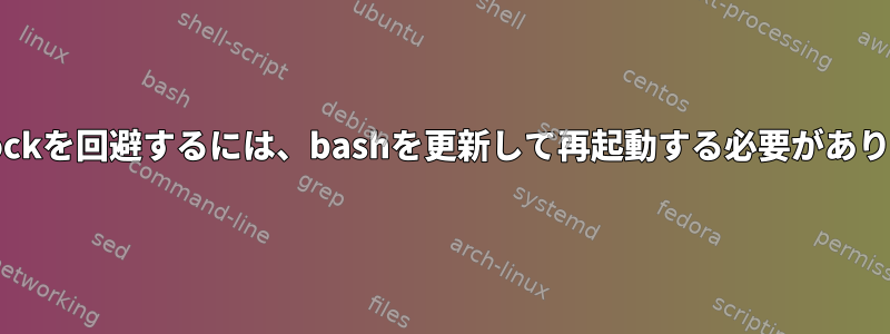 Shellshockを回避するには、bashを更新して再起動する必要がありますか？