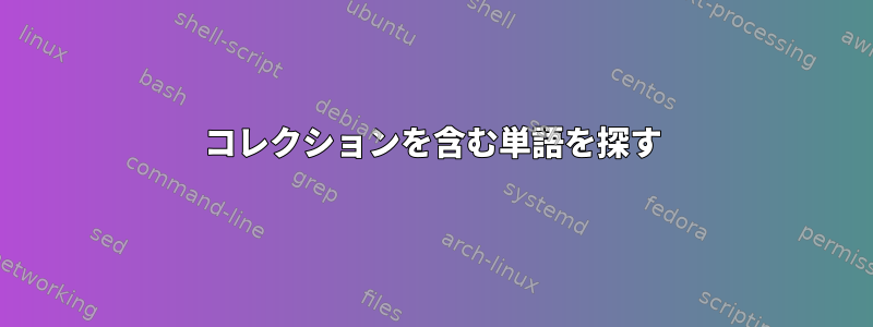 コレクションを含む単語を探す