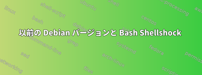 以前の Debian バージョンと Bash Shellshock