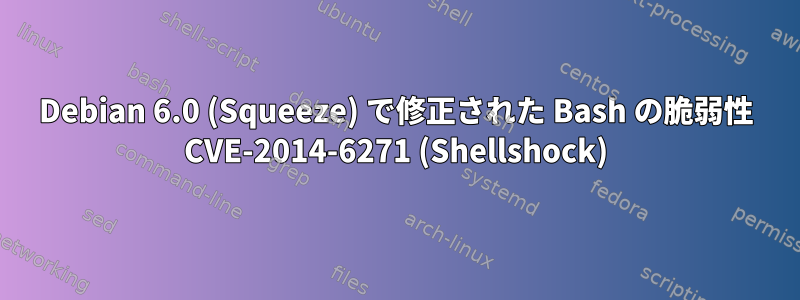 Debian 6.0 (Squeeze) で修正された Bash の脆弱性 CVE-2014-6271 (Shellshock)