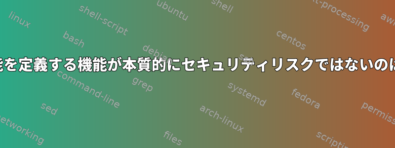 環境変数で機能を定義する機能が本質的にセキュリティリスクではないのはなぜですか？