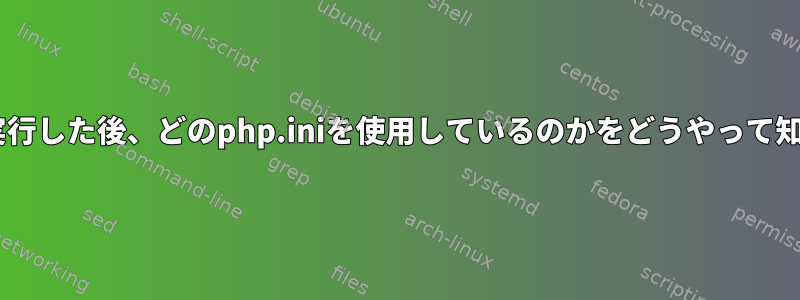 「php.iniを探す」を実行した後、どのphp.iniを使用しているのかをどうやって知ることができますか？