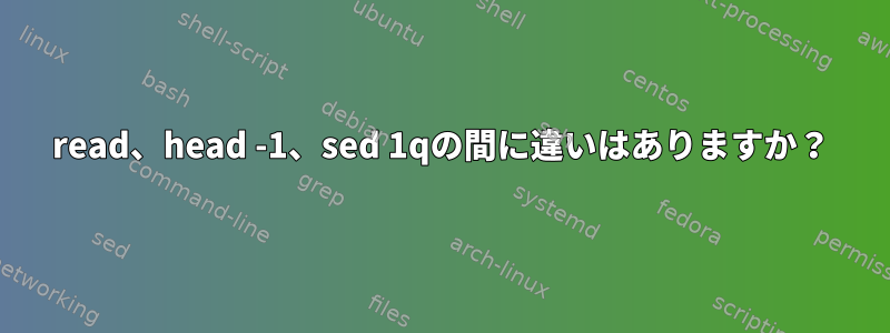 read、head -1、sed 1qの間に違いはありますか？