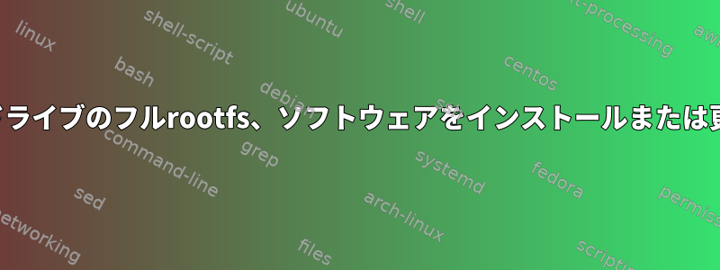 大型ハードドライブのフルrootfs、ソフトウェアをインストールまたは更新できない