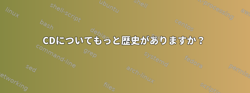 CDについてもっと歴史がありますか？