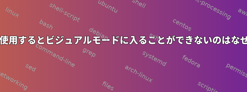 visudoを使用するとビジュアルモードに入ることができないのはなぜですか？