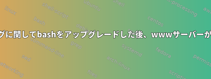 シェルショックバグに関してbashをアップグレードした後、wwwサーバーが再起動しますか？