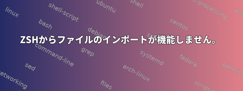 ZSHからファイルのインポートが機能しません。