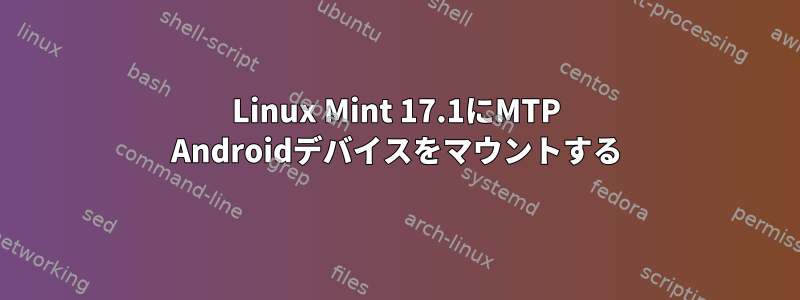 Linux Mint 17.1にMTP Androidデバイスをマウントする