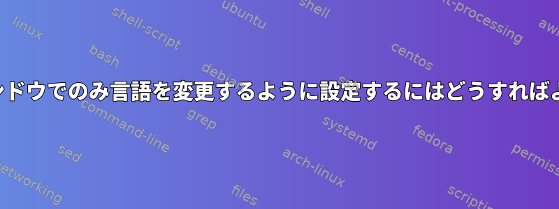 現在のウィンドウでのみ言語を変更するように設定するにはどうすればよいですか？