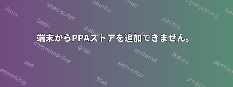 端末からPPAストアを追加できません。