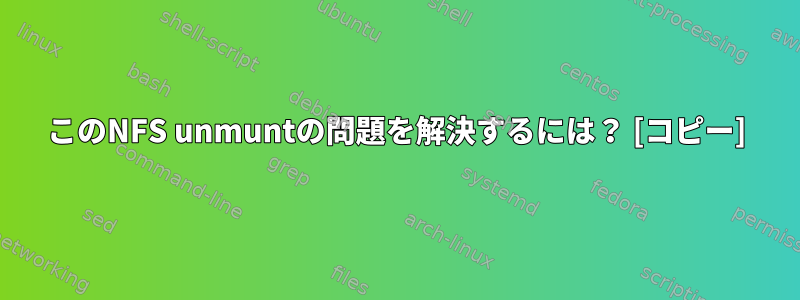 このNFS unmuntの問題を解決するには？ [コピー]