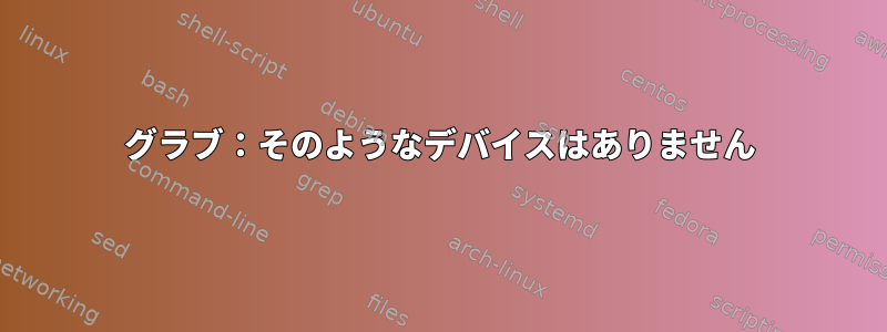 グラブ：そのようなデバイスはありません