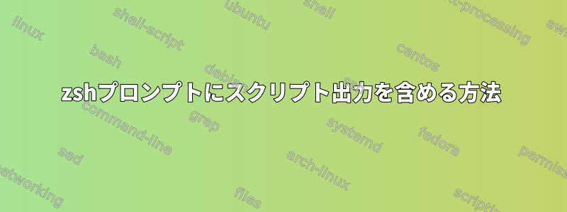 zshプロンプトにスクリプト出力を含める方法