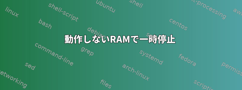 動作しないRAMで一時停止