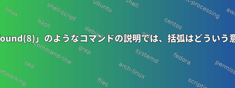 「mklost+found(8)」のようなコマンドの説明では、括弧はどういう意味ですか？