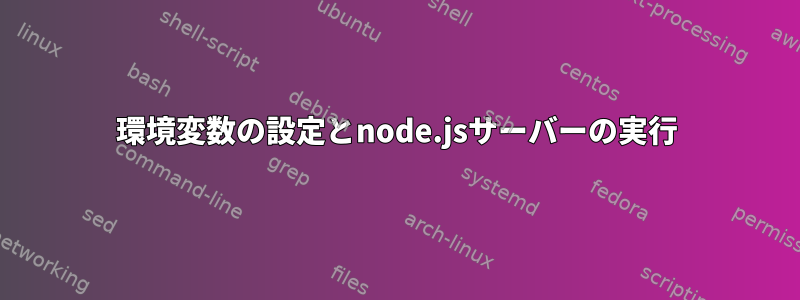 環境変数の設定とnode.jsサーバーの実行