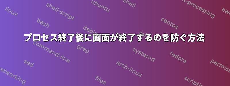 プロセス終了後に画面が終了するのを防ぐ方法