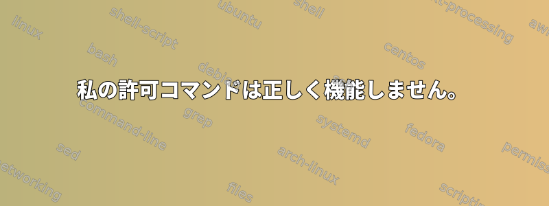 私の許可コマンドは正しく機能しません。