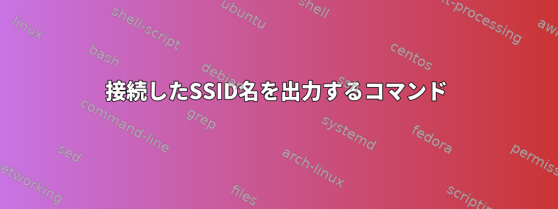 接続したSSID名を出力するコマンド