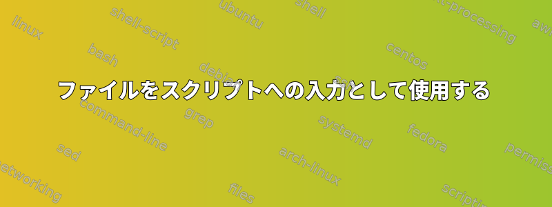 ファイルをスクリプトへの入力として使用する