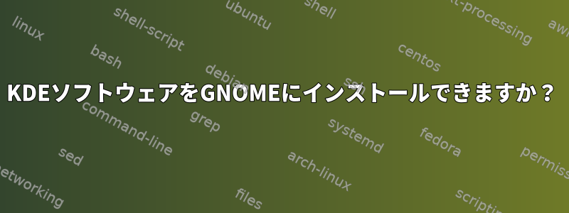 KDEソフトウェアをGNOMEにインストールできますか？