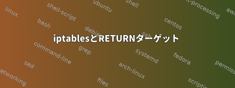 iptablesとRETURNターゲット