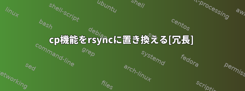 cp機能をrsyncに置き換える[冗長]