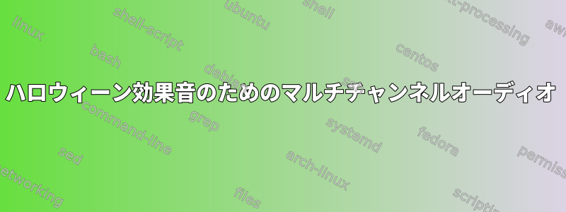 ハロウィーン効果音のためのマルチチャンネルオーディオ