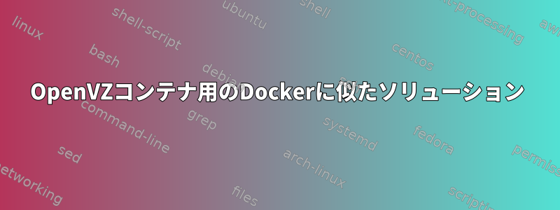 OpenVZコンテナ用のDockerに似たソリューション