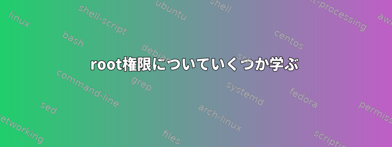 root権限についていくつか学ぶ