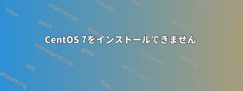 CentOS 7をインストールできません