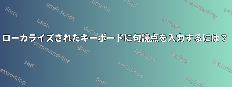 ローカライズされたキーボードに句読点を入力するには？