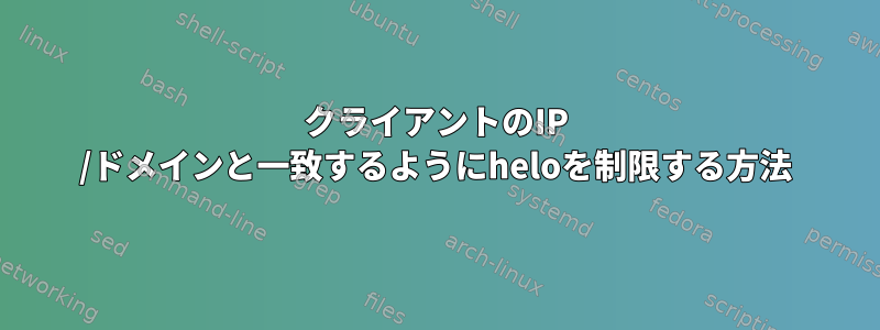 クライアントのIP /ドメインと一致するようにheloを制限する方法