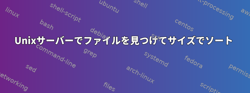 Unixサーバーでファイルを見つけてサイズでソート