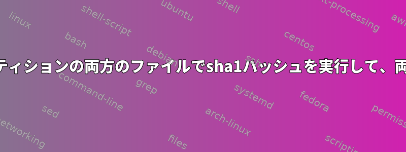 ランダムファイルを選択し、各パーティションの両方のファイルでsha1ハッシュを実行して、両方のパーティションを確認します。