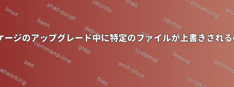 Debian：パッケージのアップグレード中に特定のファイルが上書きされるのを防ぎます。