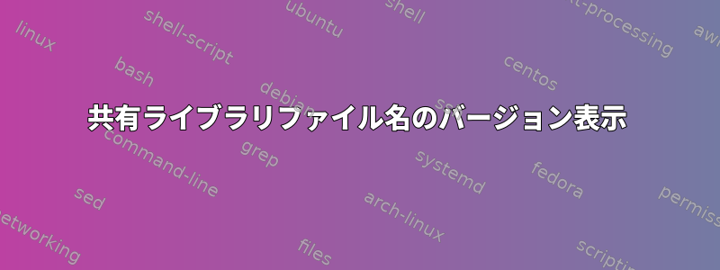 共有ライブラリファイル名のバージョン表示