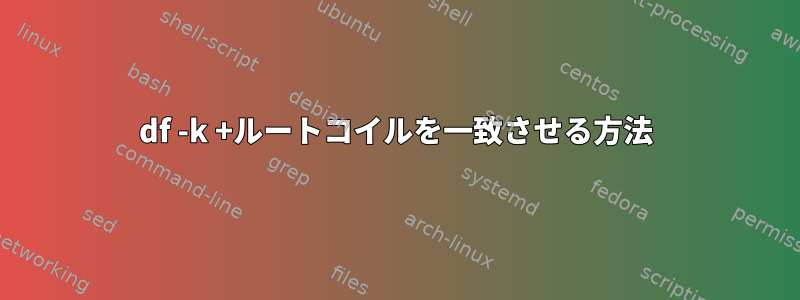 df -k +ルートコイルを一致させる方法