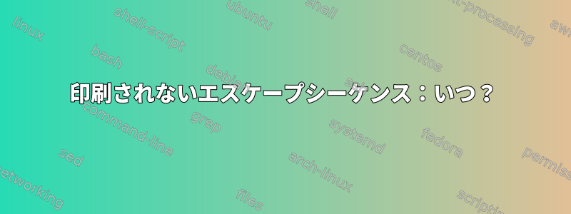 印刷されないエスケープシーケンス：いつ？