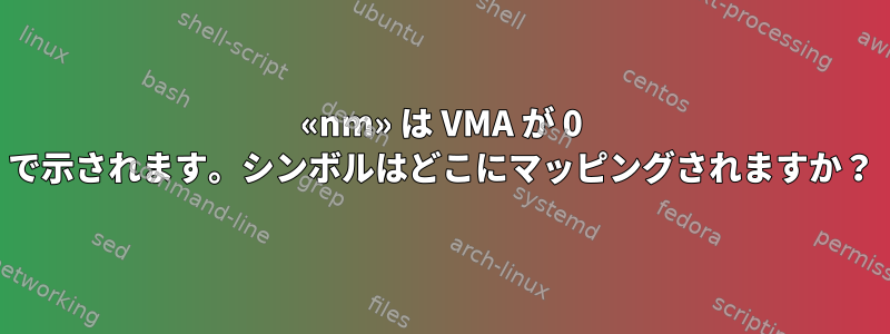 «nm» は VMA が 0 で示されます。シンボルはどこにマッピングされますか？