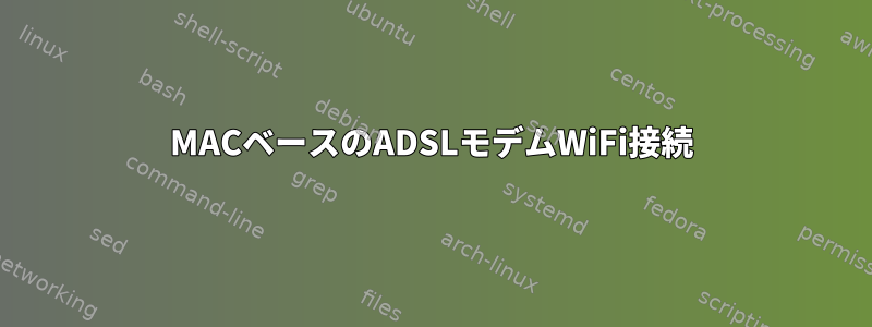 MACベースのADSLモデムWiFi接続