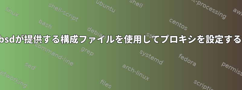 freebsdが提供する構成ファイルを使用してプロキシを設定する方法