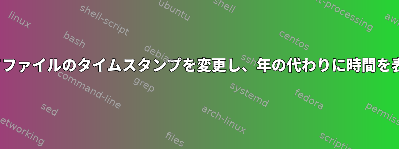 lsを使用してファイルのタイムスタンプを変更し、年の代わりに時間を表示します。