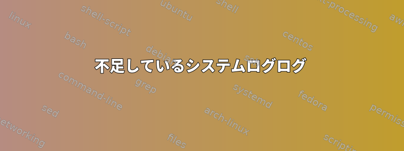 不足しているシステムログログ