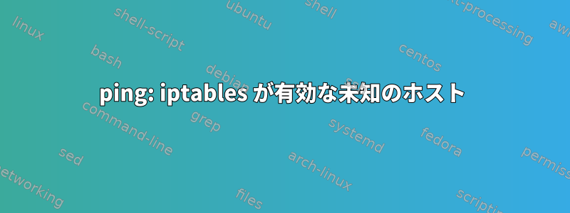 ping: iptables が有効な未知のホスト