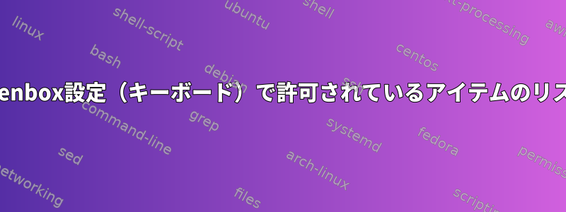 Openbox設定（キーボード）で許可されているアイテムのリスト