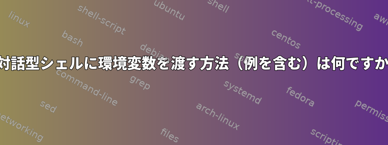 非対話型シェルに環境変数を渡す方法（例を含む）は何ですか？